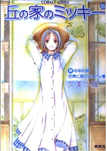 【中古】 丘の家のミッキー ９（きみといつまでもの巻）/集英社/久美沙織 51+0AxvRStL._SL500_.jpg